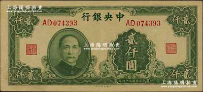 民國三十四年（1945年）中央銀行大業版貳仟圓，雙字軌，九五成新