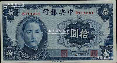 民國三十一年（1942年）中央銀行大東版拾圓，單字軌，九五成新