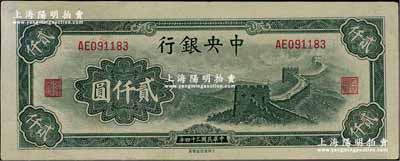 民國三十四年（1945年）中央銀行大東重慶廠“長城圖”貳仟圓，九五成新