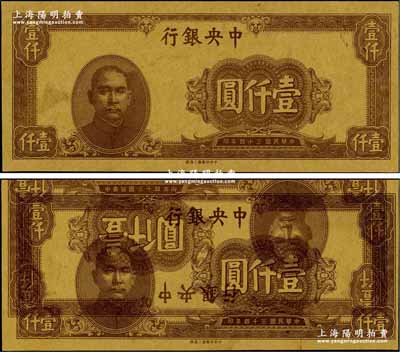 民國三十四年（1945年）中央銀行上海廠棕色壹仟圓，牛皮紙印制，錯版券·其背面亦印正面圖，且圖案重復套印并移位；臺灣藏家出品，屬難得之趣味品，八五成新