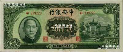 民國三十六年（1947年）中央銀行中央上海廠貳仟圓，原票九五成新