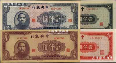民國三十四年（1945年）中央銀行中央上海廠紅色壹仟圓、中央廠藍黑色壹仟圓、藍灰色壹仟圓、棕色壹仟圓共4種不同，九五至全新