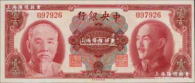 1945年中央銀行金圓券美鈔版壹百圓，無字軌，九八至全新