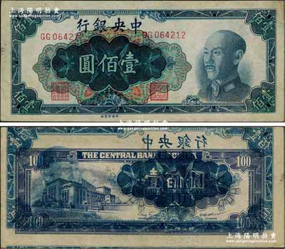1948年中央銀行金圓券中央廠藍色壹佰圓，錯版券·背面重復疊印正面圖案，且上下嚴重移位；前輩藏家出品，誠屬難得之趣味品，八五成新