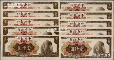 1949年中央銀行金圓券中央廠棕色壹仟圓共10枚，部分連號，九五至全新