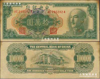 1949年中央銀行金圓券拾萬圓，中央印制廠臺北廠，屬罕見品種，源于藏家出品，八成新
