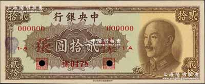 1948年中央銀行金圓券中華版貳拾圓樣張，正背共2枚，九至九五成新