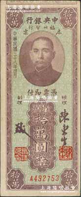 民國三十八年（1949年）中央銀行福州分行本票金圓券拾萬圓，上印孫中山像；臺灣藏家出品，八五成新