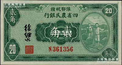 民國廿二年（1933年）豫鄂皖贛四省農民銀行第二版綠色挑擔圖貳角，徐繼莊簽名；南寧劉紹峰先生藏品，上佳品相，原票九成新