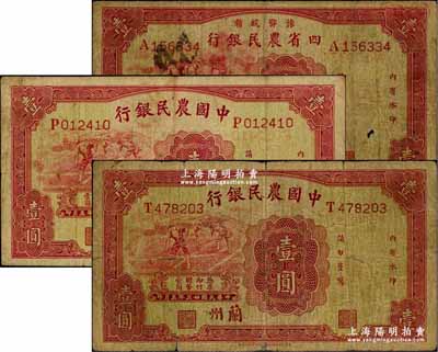 農行紙幣3種，詳分：豫鄂皖贛四省農民銀行1934年壹圓，福州地名；中國農民銀行1934年壹圓2枚，分別為福州和蘭州地名；原票七成新