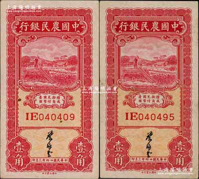 民國廿四年（1935年）中國農民銀行大業版壹角共2枚，葉琢堂簽名，此種簽名略為少見，原票九成新