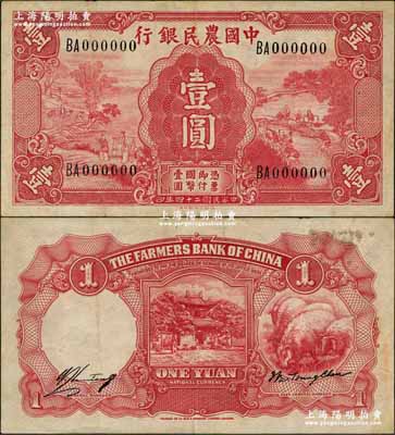 民國二十四年（1935年）中國農民銀行德納羅版壹圓未發行之樣本券，其特點在于：①冠字與號碼體型與流通票不同；②正面銀行名稱處無彩色底紋；③正面右邊無水印，而流通票為牛頭水印；此種試印樣本券乃美國《WORLD PAPER MONEY》（世界紙幣標準目錄）一書記載之原物，標為無定價之珍罕品；海外藏家出品，或屬僅見孤品，完全雕刻版印制，八五成新（另附流通票1枚，以供對照！）