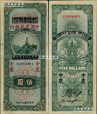 民國廿六年（1937年）四川省銀行改中國農民銀行伍圓，且屬難得之上佳品相，九五成新