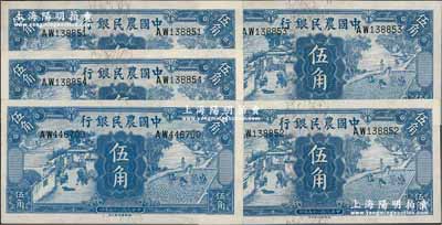 民國二十五年（1936年）中國農民銀行德納羅版伍角共5枚，其中4枚連號，前輩藏家出品，九八至全新