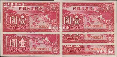 民國二十九年（1940年）中國農民銀行大業版壹圓共5枚連號，全新絕品