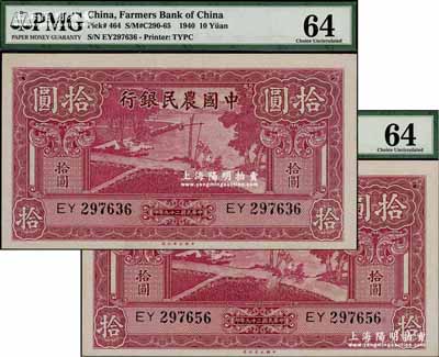 民國二十九年（1940年）中國農民銀行大業版拾圓共2枚，九八至全新