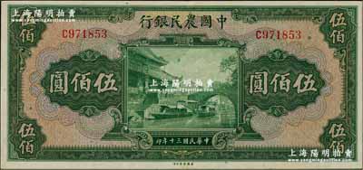 民國三十年（1941年）中國農民銀行伍佰圓，單字軌，九成新