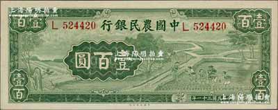 民國三十一年（1942年）中國農民銀行大業版壹百圓，單字軌，前輩藏家出品，原票九八成新