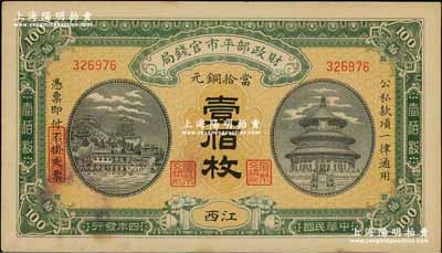 民國四年（1915年）財政部平市官錢局當拾銅元壹佰枚，江西地名，未折九成新