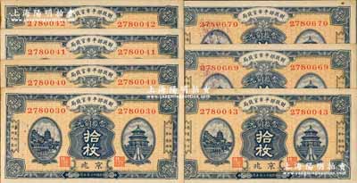 民國十二年（1923年）財政部平市官錢局當拾銅元拾枚共7枚，部分連號，京兆地名；源于前輩名家之遺存，部分微有黃斑，未折九至九五成新