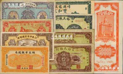 民國紙幣共9枚，詳分：財政部平市官錢局1923年貳拾枚，山東地名；中央銀行關金1947年桔色伍萬圓僅背面試印票；山東平市官錢總局1936年伍拾枚；煙臺市銀錢局1938年壹佰文；壽光裕民銀行1941年伍角、1943年貳拾圓、1944年伍拾圓、貳百圓；（崞縣）雙和泉貳百枚；七至九八成新，敬請預覽