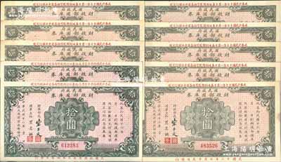 民國十六年（1927年）國民政府財政部國庫券拾圓共10枚，分二組連號，前輩藏家出品，上佳品相，九成新