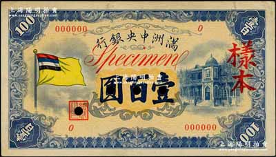 滿洲中央銀行（1933年）甲號券五色旗版壹百圓僅正面樣本券，九五成新