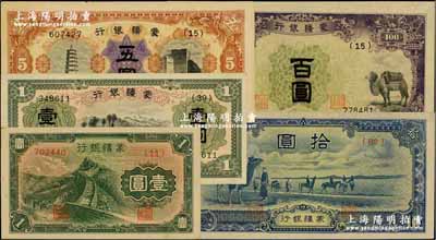 蒙疆銀行紙幣共5枚，詳分：綿羊壹圓、長城壹圓、五圓、駱駝短號拾圓、駱駝百圓，前輩藏家出品，九五至全新