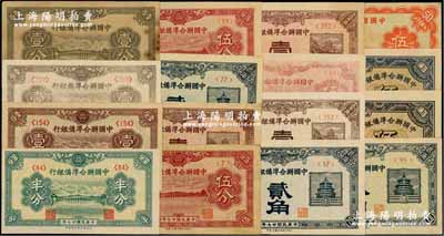 中國聯合準備銀行紙幣共16枚，詳分：1938年半分、壹分3枚、伍分、壹角、貳角2枚；1939年伍分2枚；1940年壹角2枚、貳角；1944年伍角2枚；桔色盧溝橋伍角；海外回流品，七至九八成新，敬請預覽