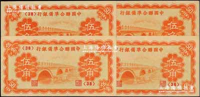 中國聯合準備銀行（1938年）桔色盧溝橋圖伍角共4枚，均為第<38>號券，全新