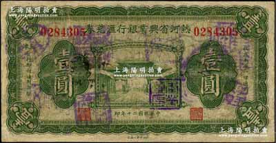 民國二十年（1931年）熱河省興業銀行匯兌券壹圓，由天津分行發行，背面僅右邊有英文簽名（注：另有一種版式則為背面左右均有簽名）；少見，有修補，近七成新