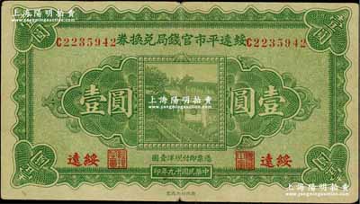 民國十九年（1930年）綏遠平市官錢局兌換券壹圓，西北印刷廠制，綏遠地名；資深藏家出品，八成新