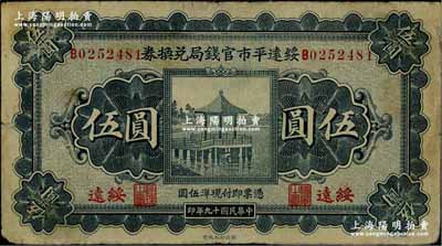 民國十九年（1930年）綏遠平市官錢局兌換券伍圓，綏遠地名，西北印刷廠制，原票七五成新