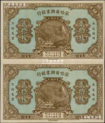 民國十五年（1926年）察哈爾興業銀行當拾銅元貳拾枚共2張聯體鈔，屬無職章、號碼之半成品券，少見，九成新