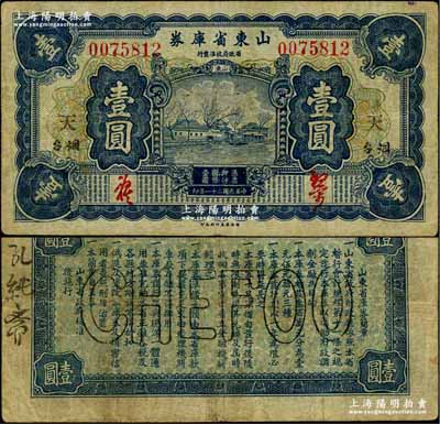 民國二十一年（1932年）山東省庫券壹圓，煙臺地名，加印“天”字，背面亦印空心字煙臺英文地名，少見，七五成新