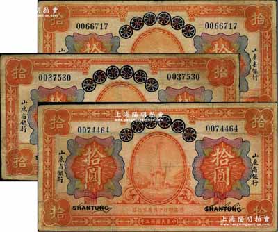 民國十三年（1924年）青島地方銀行改山東省銀行拾圓共3枚，有修補，七成新