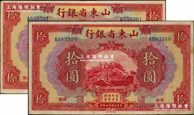 民國十四年（1925年）山東省銀行美鈔版拾圓共2枚，濟南地名，八成新