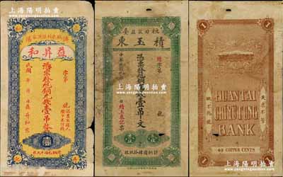山東錢莊鈔票2種，詳分：（桓臺）積玉東1920年銅圓錢壹吊文，背印雙龍圖和瑤臺仙境；（濟陽）益昇和銅元錢壹吊；七成新