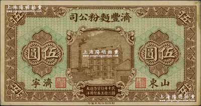 民國十二年（1923年）濟豐面粉公司伍圓，山東濟寧地名，上印公司場景，背印古亭與鐵塔圖；該公司乃山東著名之民族企業，其鈔票上的工廠大樓，迄今已成山東省工業文化遺產；未折九成新