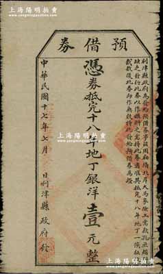 民國十七年（1928年）利津縣政府發“預借券”，憑券抵完納十八年地丁銀洋壹元，此乃地方政府之變相紙幣，罕見，七成新