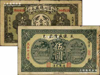 山東錢莊鈔票2種，詳分：（萊陽）謙盛錢莊1928年伍圓；淄川德盛永1930年通用大洋壹圓；海外藏家出品，七至七五成新