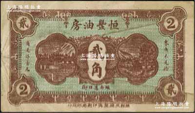 民國二十一年（1932年）恒豐油房貳角，山東濰縣民間鈔票，少見，七五成新