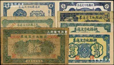 山東戰時流通券共7種，詳分：①掖縣地方流通券無年份版壹角5位數大號碼券、壹角6位數小號碼券、貳角伍分，1940年伍角，1942年貳角（加蓋“臨時”字樣），其中伍角券存世罕見；②招遠縣地方流通券1940年壹角、貳角；資深藏家出品，七至九五成新