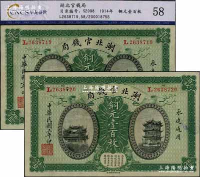 民國三年（1914年）湖北官錢局銅元壹百枚共2張連號，L字軌，朱維成先生藏品，好品相，原票九成新