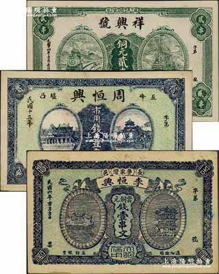 湖北民間鈔票3種，詳分：（長陽）李恒興1917年當銅元錢壹串文，（五峰）周恒興1924年市用錢壹串文，（麻城）祥興號1925年銅元貳串文，九至九五成新，敬請預覽