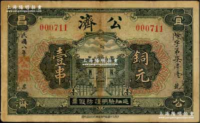 民國八年（1919年）公濟銅元壹串，該號由宜昌商會全體組織，上印宜昌商會樓房，背印宜昌平民工廠圖，罕見，近八成新