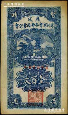 民國時期（湖北）應城陳河商會各幫同業公會壹百文，上印古塔圖，八成新