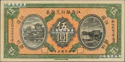 民國五年（1916年）江西銀行兌換券伍圓，第二版“南昌百花洲豐記石印局代印”，背面號碼前冠字為“興”字；資深藏家出品，九五成新