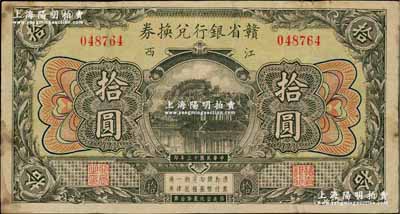 民國十三年（1924年）贛省銀行兌換券拾圓，江西地名；海外藏家出品，七五成新