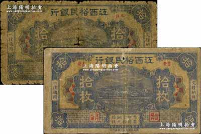 民國十八年（1929年）江西裕民銀行銅元拾枚共2種不同，分別為“九江”地名和“吉安”地名，且正背印刷亦各不相同；少見品種，原票六至七成新